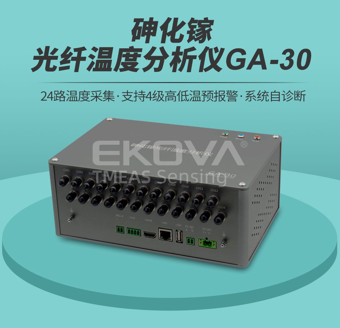 砷化鎵光纖溫度分析儀GA-30